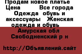 Продам новое платье › Цена ­ 900 - Все города Одежда, обувь и аксессуары » Женская одежда и обувь   . Амурская обл.,Свободненский р-н